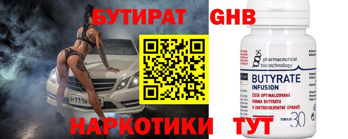 Бутират  Бутират оксибутират  Вход с VPN  Ипатово 