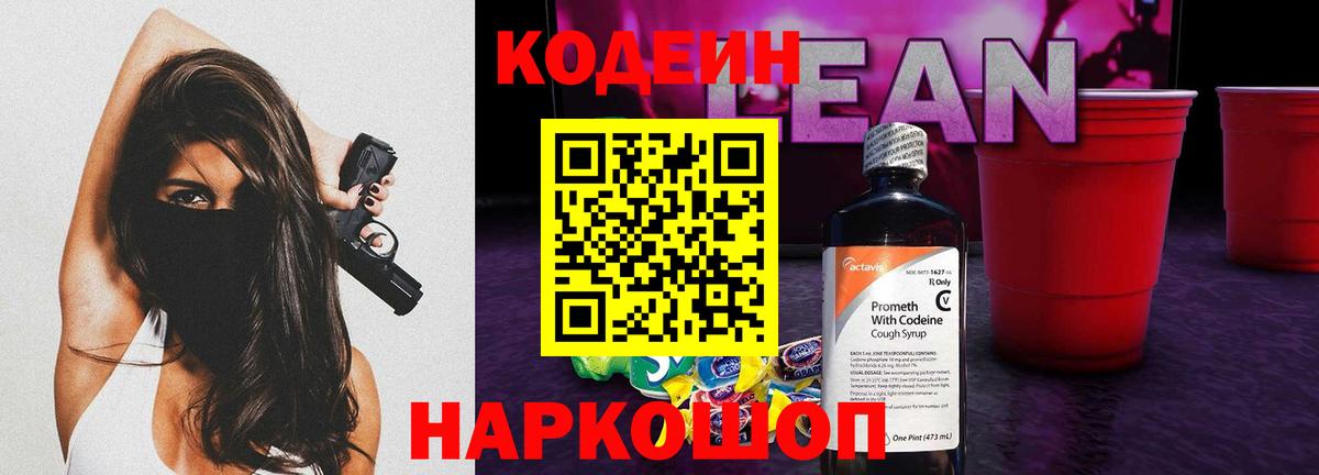 Кодеиновый сироп Lean напиток Lean (лин)  Кодеиновый сироп Lean Purple Drank  Ипатово  Вход с VPN 